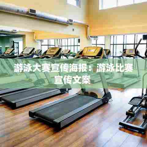 游泳大赛宣传海报：游泳比赛宣传文案 