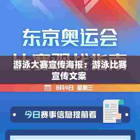 游泳大赛宣传海报:游泳比赛宣传文案