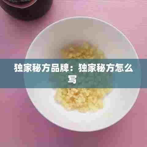 独家秘方品牌：独家秘方怎么写 