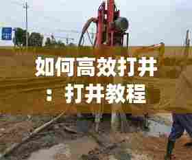 如何高效打井:打井教程