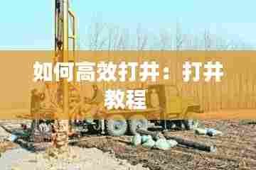 如何高效打井：打井教程 