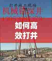 如何高效打井:打井教程