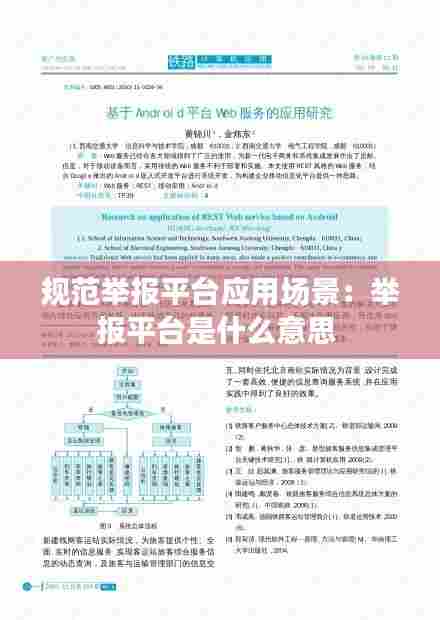 规范举报平台应用场景：举报平台是什么意思 