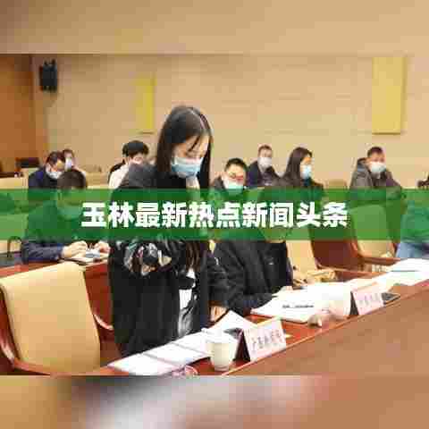 玉林最新热点新闻头条