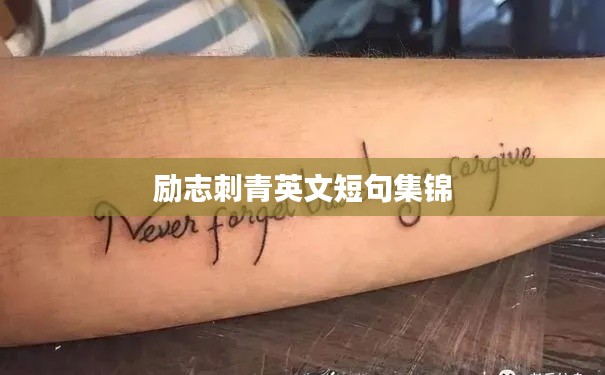 励志刺青英文短句集锦