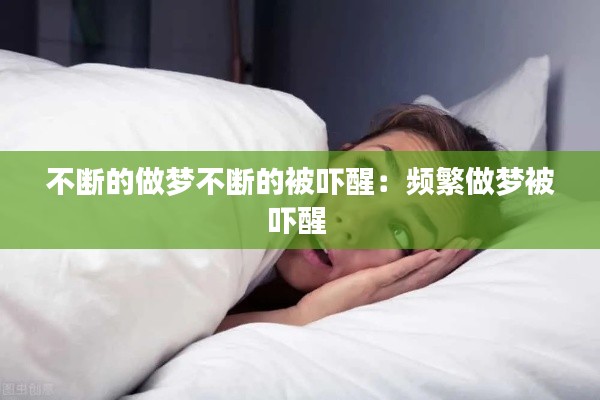 不断的做梦不断的被吓醒：频繁做梦被吓醒 