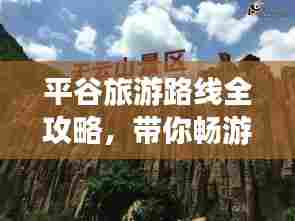 平谷旅游路线全攻略，带你畅游美景，尽享自然风情！