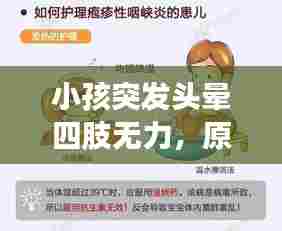 小孩突发头晕四肢无力，原因分析与应对措施，家长必看！