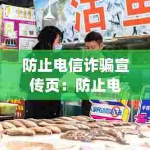 防止电信诈骗宣传页：防止电信诈骗宣传文案 