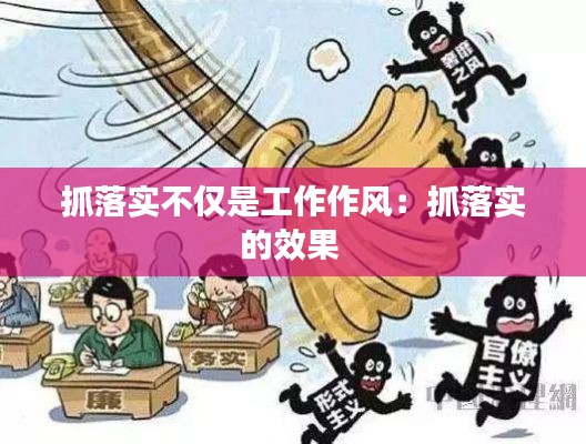 抓落实不仅是工作作风：抓落实的效果 