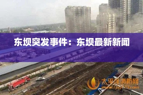 东坝突发事件：东坝最新新闻 