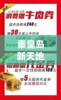 秦皇岛新天地揭秘,最新发展动态与重磅消息曝光