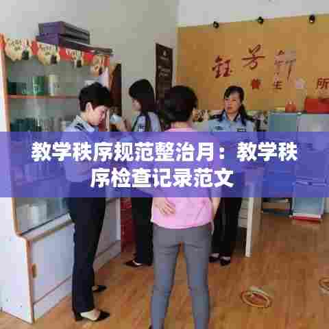 教学秩序规范整治月：教学秩序检查记录范文 