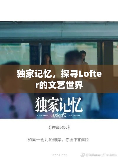 独家记忆，探寻Lofter的文艺世界