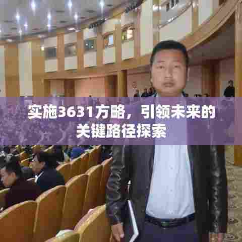 实施3631方略，引领未来的关键路径探索