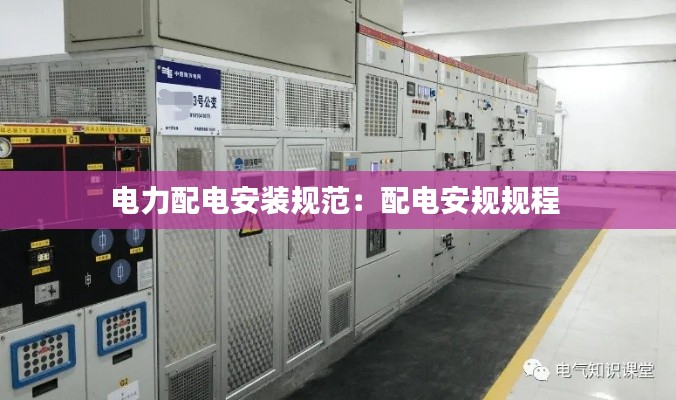 电力配电安装规范:配电安规规程