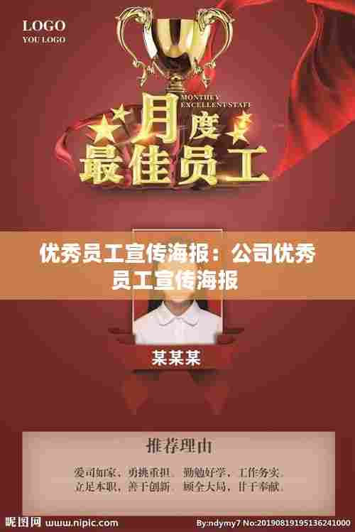 优秀员工宣传海报：公司优秀员工宣传海报 