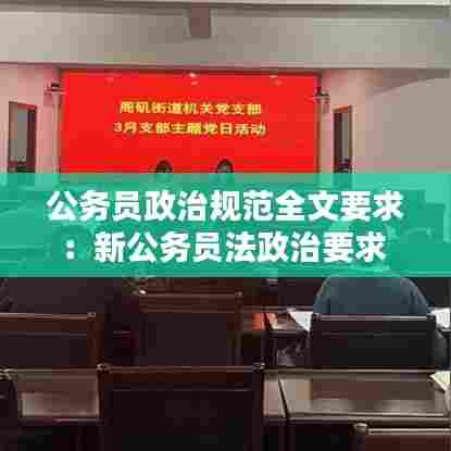 公务员政治规范全文要求：新公务员法政治要求 