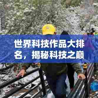 世界科技作品大排名，揭秘科技之巅的奥秘