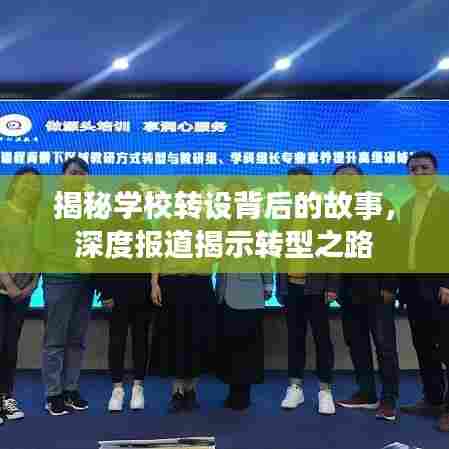揭秘学校转设背后的故事，深度报道揭示转型之路