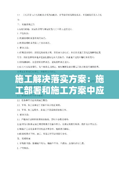 施工解决落实方案:施工部署和施工方案中应解决哪些主要问题
