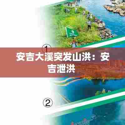 安吉大溪突发山洪：安吉泄洪 