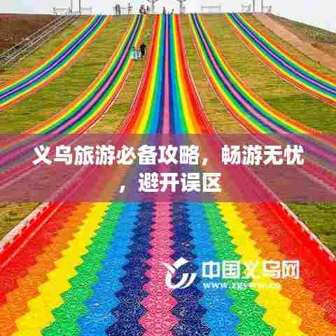 义乌旅游必备攻略，畅游无忧，避开误区