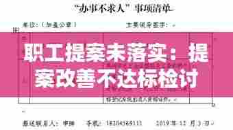 职工提案未落实：提案改善不达标检讨 
