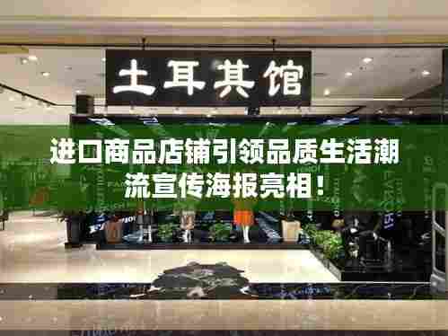 进口商品店铺引领品质生活潮流宣传海报亮相！