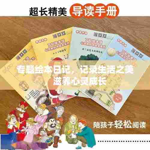 专题绘本日记，记录生活之美，滋养心灵成长