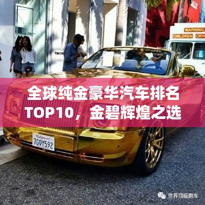 全球纯金豪华汽车排名TOP10，金碧辉煌之选
