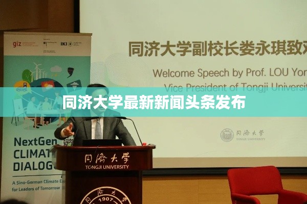 同济大学最新新闻头条发布