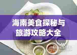 海南美食探秘与旅游攻略大全
