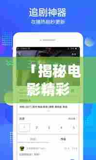 「揭秘电影精彩瞬间，一键搜索视频片段尽在百度」