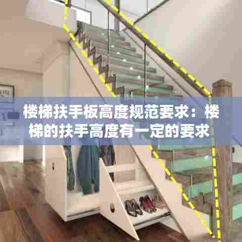 楼梯扶手板高度规范要求：楼梯的扶手高度有一定的要求 