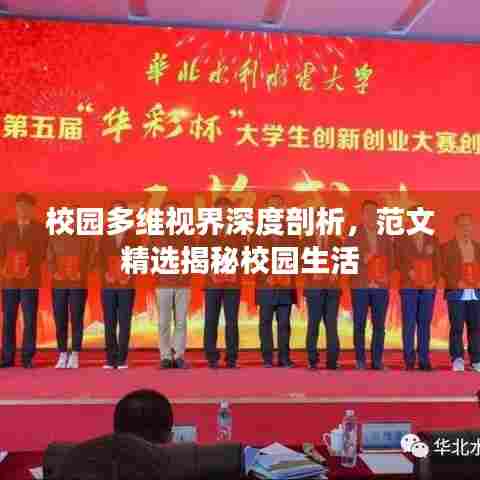 校园多维视界深度剖析，范文精选揭秘校园生活