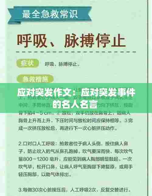 应对突发作文：应对突发事件的名人名言 