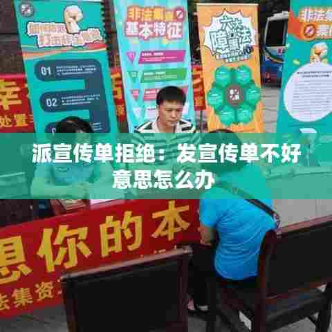 派宣传单拒绝：发宣传单不好意思怎么办 
