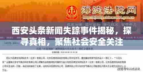 西安头条新闻失踪事件揭秘，探寻真相，聚焦社会安全关注