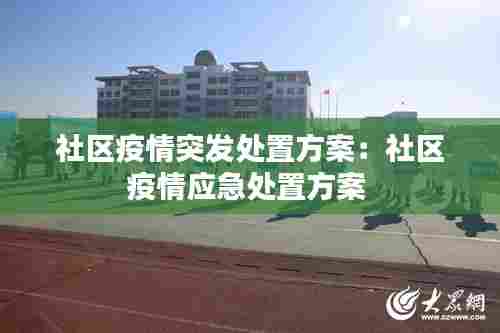 社区疫情突发处置方案：社区疫情应急处置方案 