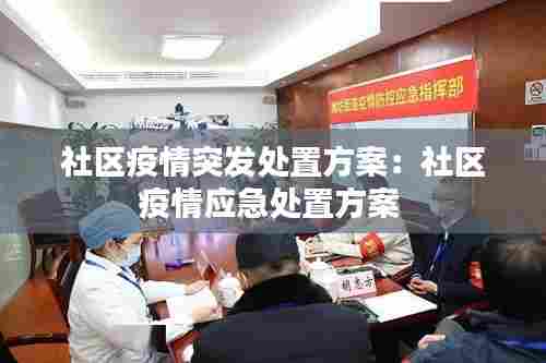 社区疫情突发处置方案:社区疫情应急处置方案