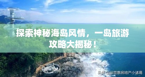 探索神秘海岛风情,一岛旅游攻略大揭秘!