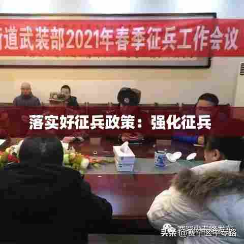 落实好征兵政策：强化征兵 