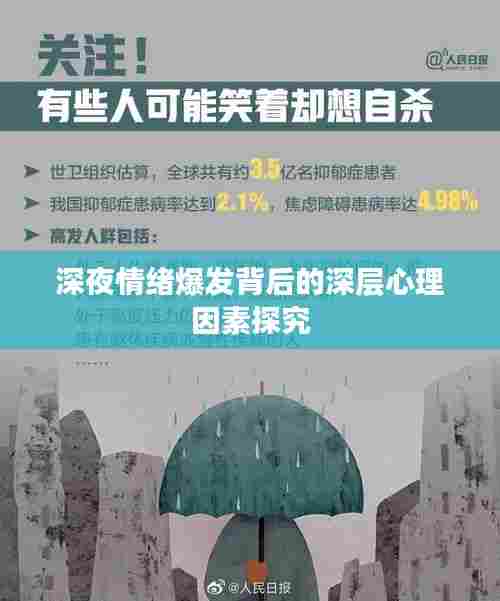 深夜情绪爆发背后的深层心理因素探究