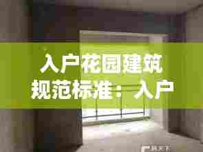 入户花园建筑规范标准：入户花园的定义 