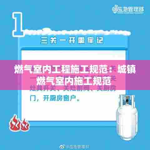 燃气室内工程施工规范：城镇燃气室内施工规范 
