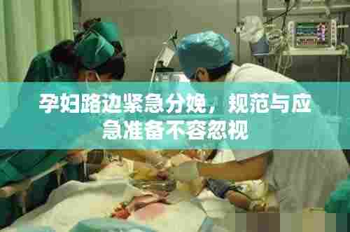 孕妇路边紧急分娩，规范与应急准备不容忽视