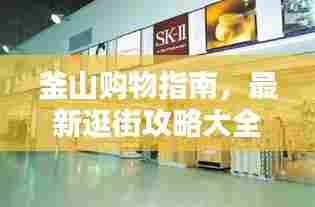 釜山购物指南，最新逛街攻略大全