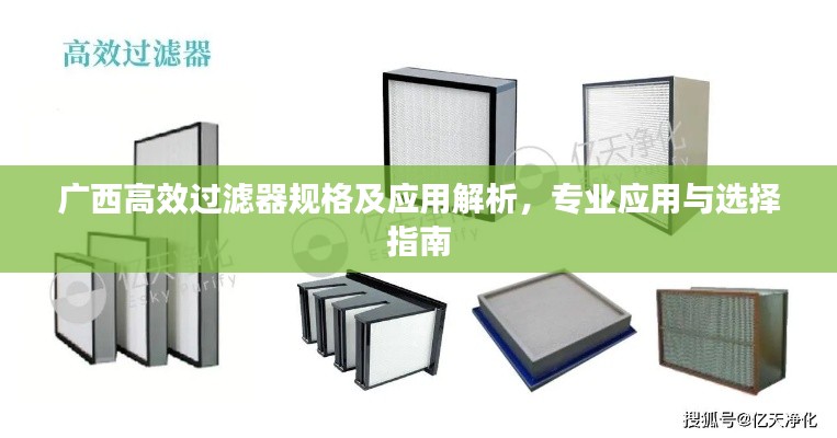 广西高效过滤器规格及应用解析，专业应用与选择指南