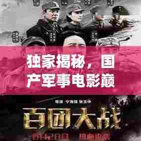 独家揭秘，国产军事电影巅峰之作，前十名排名榜单！